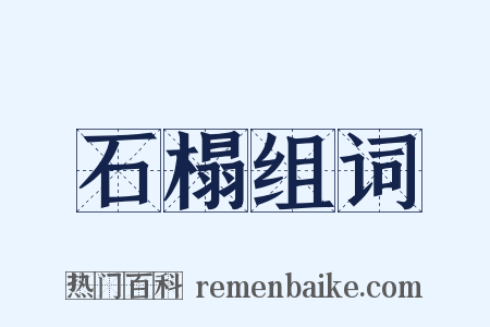 石榻组词是什么意思的图片